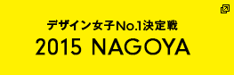デザイン女子No.1決定戦2015