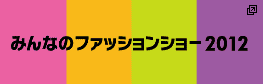 みんなのファッションショー2012