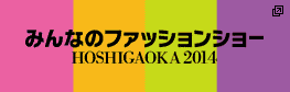 みんなのファッションショー HOSIGAOKA2014