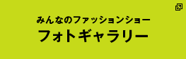 みんなのファッションショー　フォトギャラリー