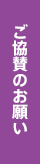 ご協賛のお願い